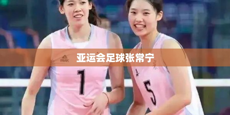 亚运会足球张常宁
