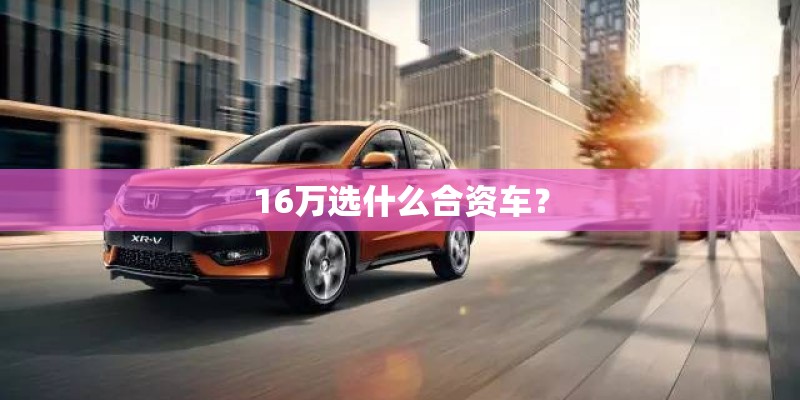 16万选什么合资车？