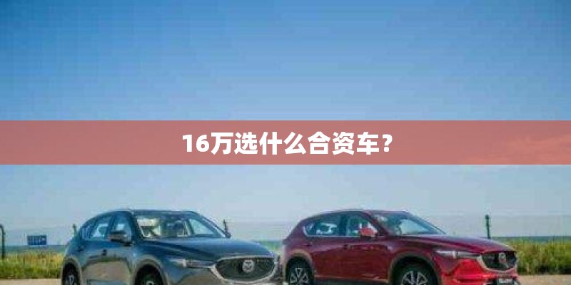 16万选什么合资车？