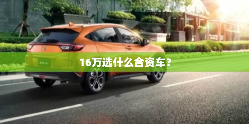 16万选什么合资车？