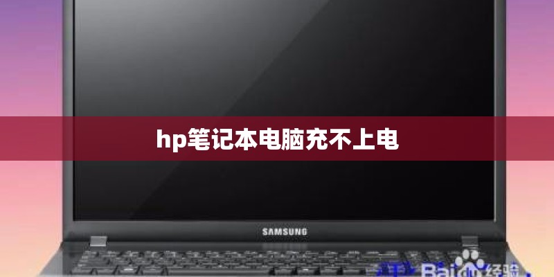 hp笔记本电脑充不上电 hp笔记本电脑充不上电