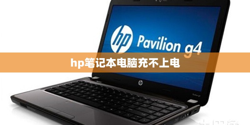 hp笔记本电脑充不上电 hp笔记本电脑充不上电