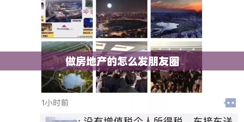 做房地产的怎么发朋友圈