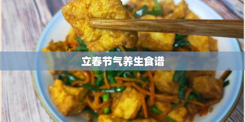 立春节气养生食谱