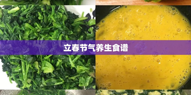 立春节气养生食谱