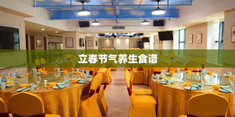 立春节气养生食谱