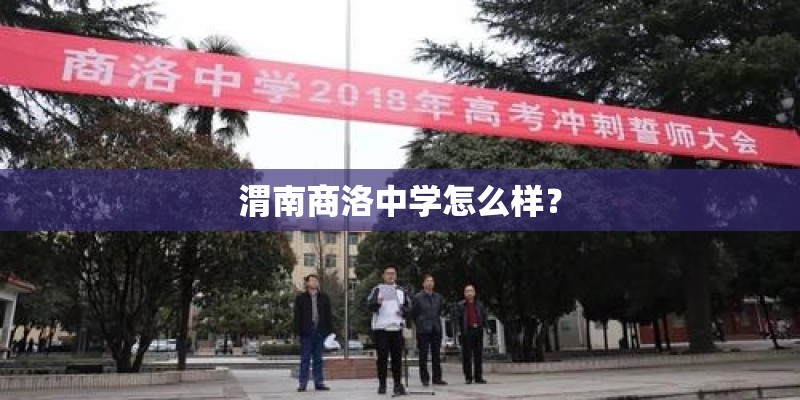 渭南商洛中学怎么样？