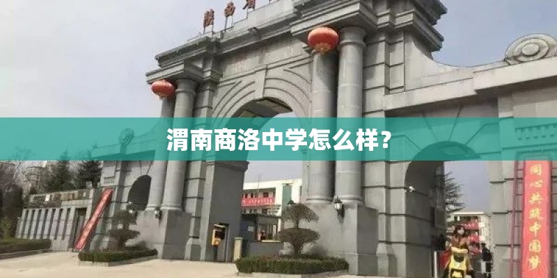 渭南商洛中学怎么样？