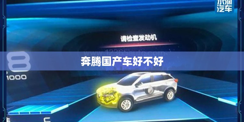 奔腾国产车好不好 奔腾国产车好不好