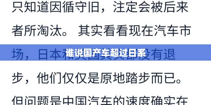 谁说国产车超过日系