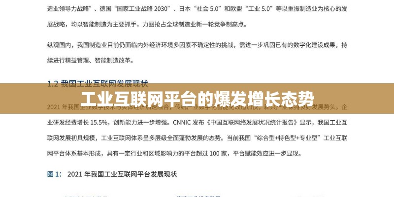 工业互联网平台的爆发增长态势 工业互联网平台的爆发增长态势