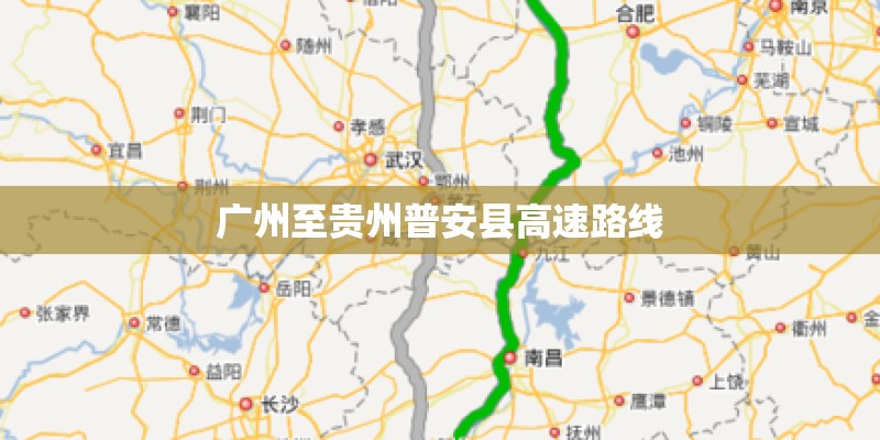 广州至贵州普安县高速路线
