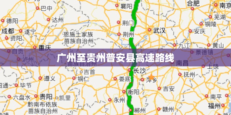 广州至贵州普安县高速路线