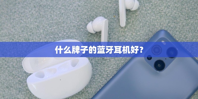 什么牌子的蓝牙耳机好？