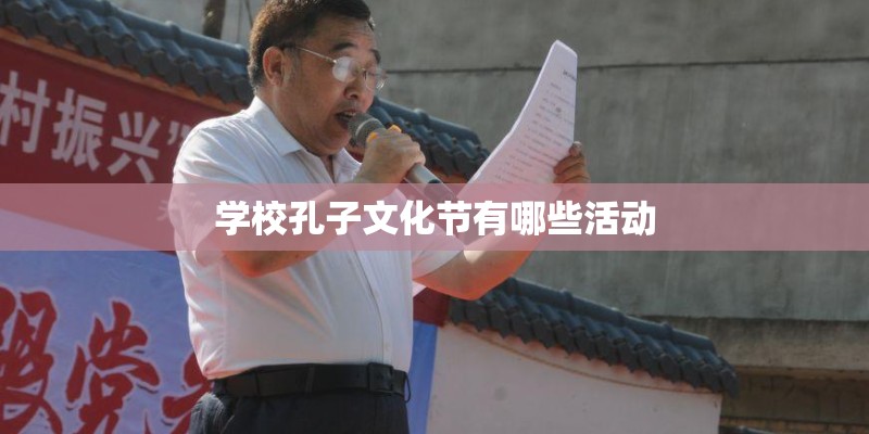 学校孔子文化节有哪些活动