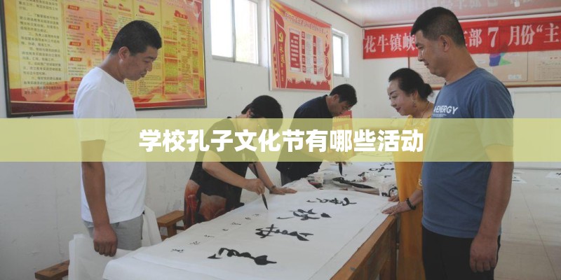 学校孔子文化节有哪些活动