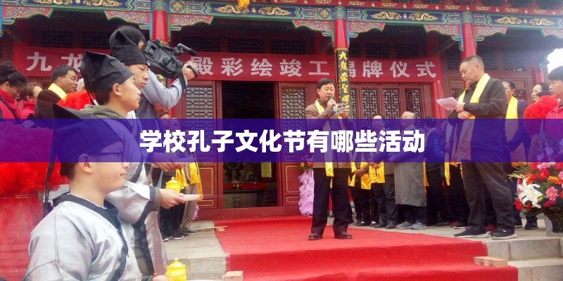 学校孔子文化节有哪些活动