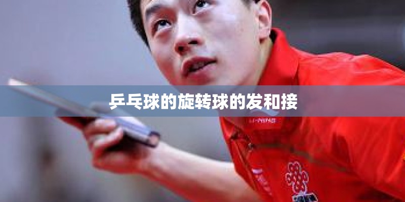 乒乓球的旋转球的发和接