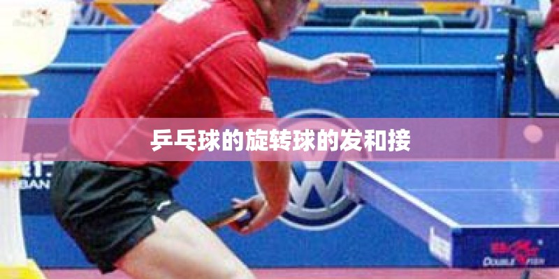 乒乓球的旋转球的发和接
