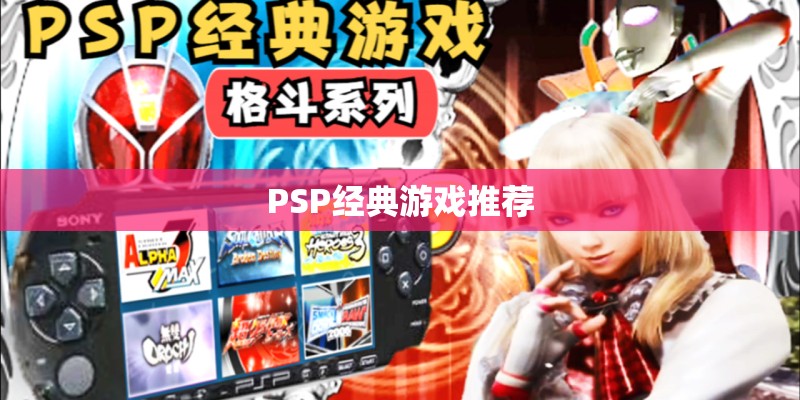 PSP经典游戏推荐