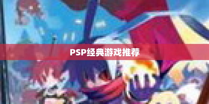 PSP经典游戏推荐 PSP经典游戏推荐