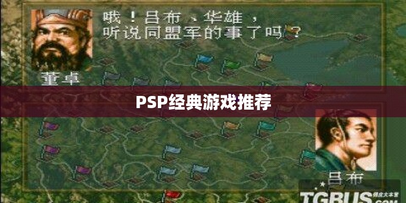 PSP经典游戏推荐 PSP经典游戏推荐