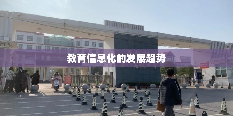 教育信息化的发展趋势