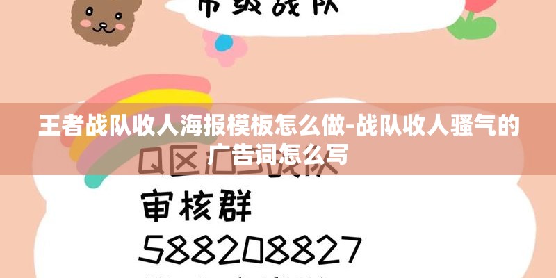 王者战队收人海报模板怎么做-战队收人骚气的广告词怎么写