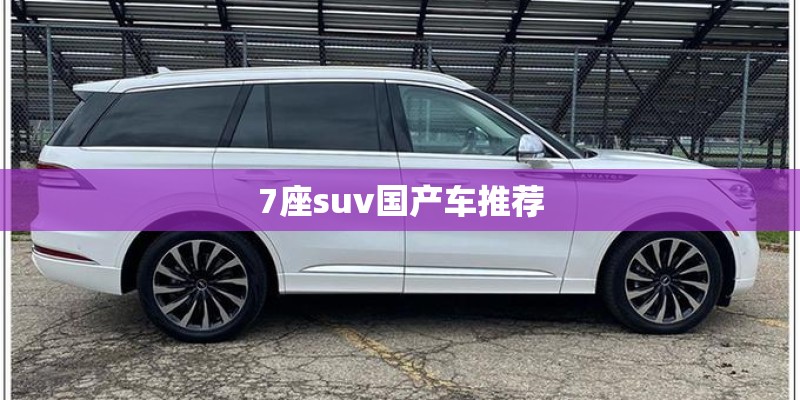 7座suv国产车推荐