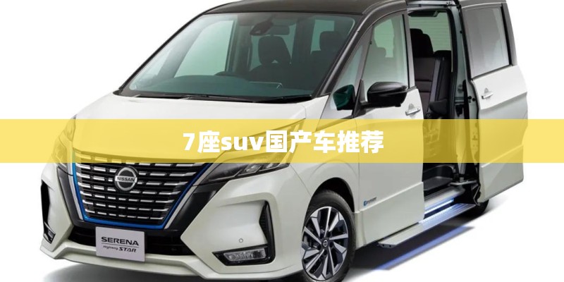 7座suv国产车推荐