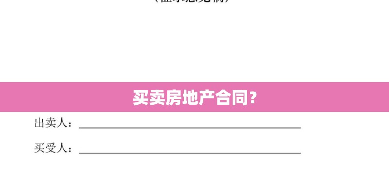 买卖房地产合同？