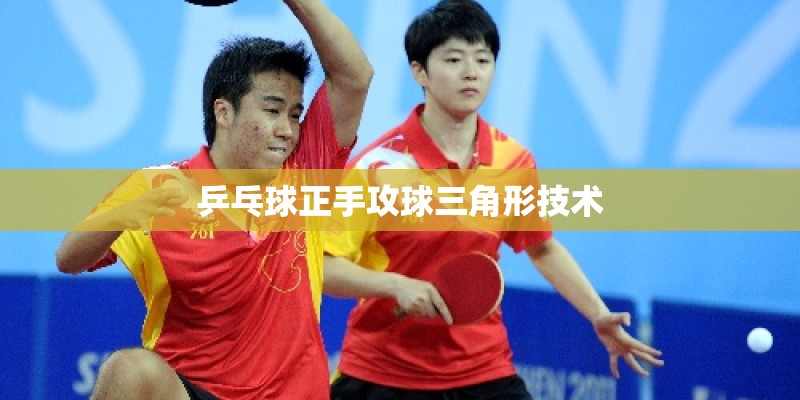 乒乓球正手攻球三角形技术 乒乓球正手攻球三角形技术