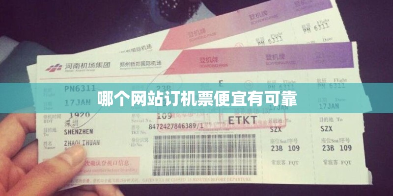 哪个网站订机票便宜有可靠