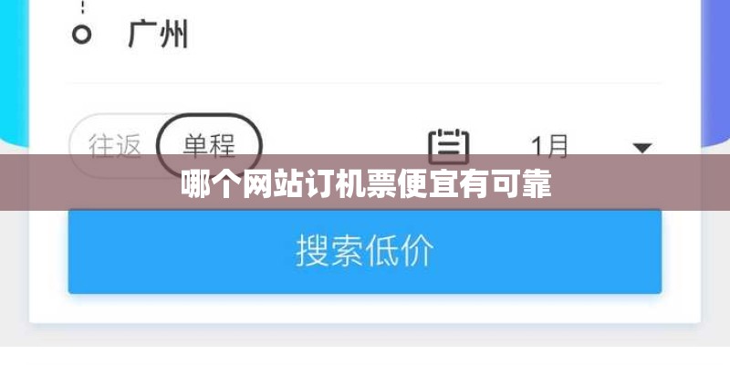 哪个网站订机票便宜有可靠