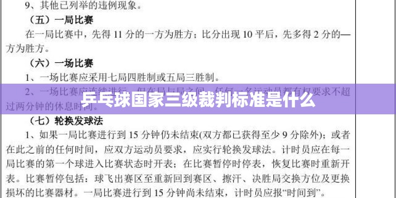 乒乓球国家三级裁判标准是什么
