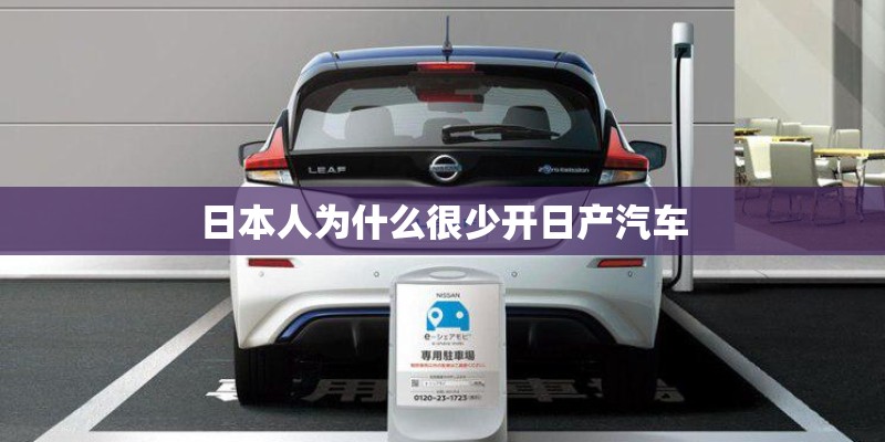 日本人为什么很少开日产汽车
