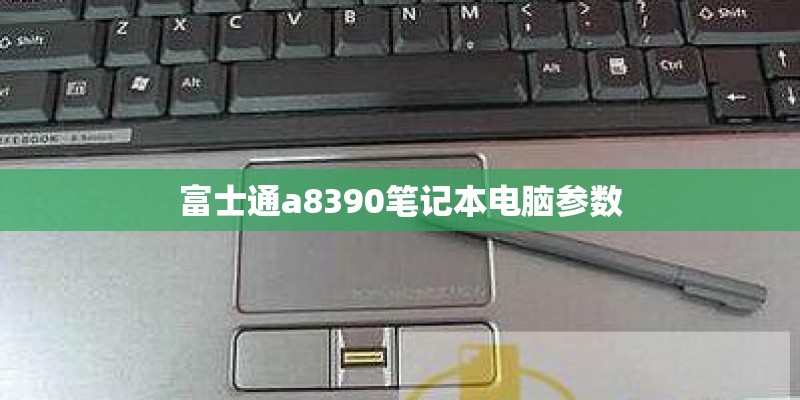 富士通a8390笔记本电脑参数