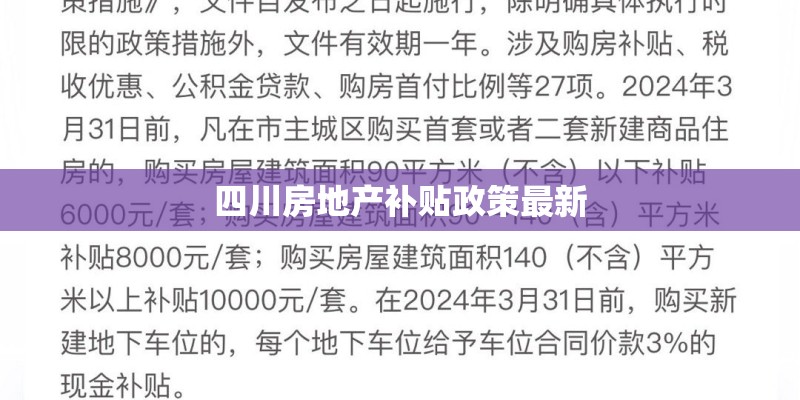 四川房地产补贴政策最新 四川房地产补贴政策最新
