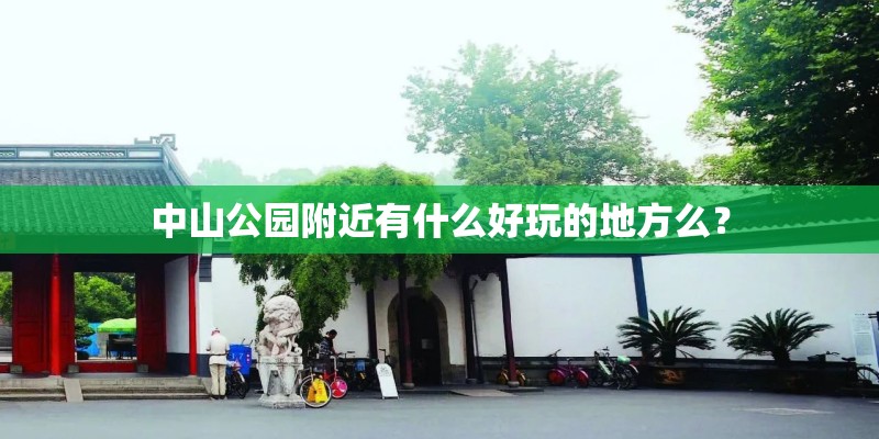 中山公园附近有什么好玩的地方么？