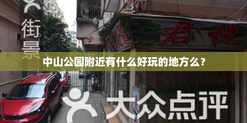 中山公园附近有什么好玩的地方么？