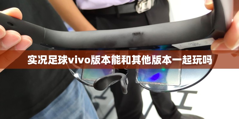 实况足球vivo版本能和其他版本一起玩吗