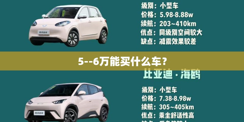 5--6万能买什么车? 5--6万能买什么车?