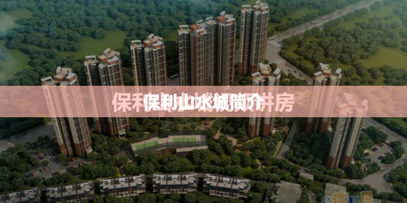 保利山水城简介