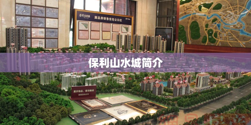 保利山水城简介