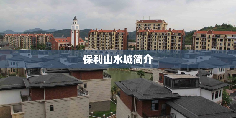 保利山水城简介