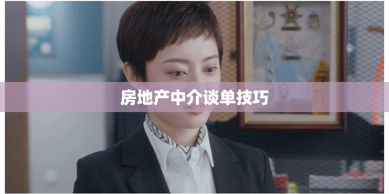 房地产中介谈单技巧
