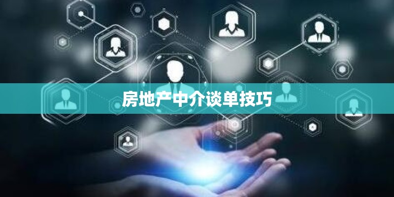 房地产中介谈单技巧