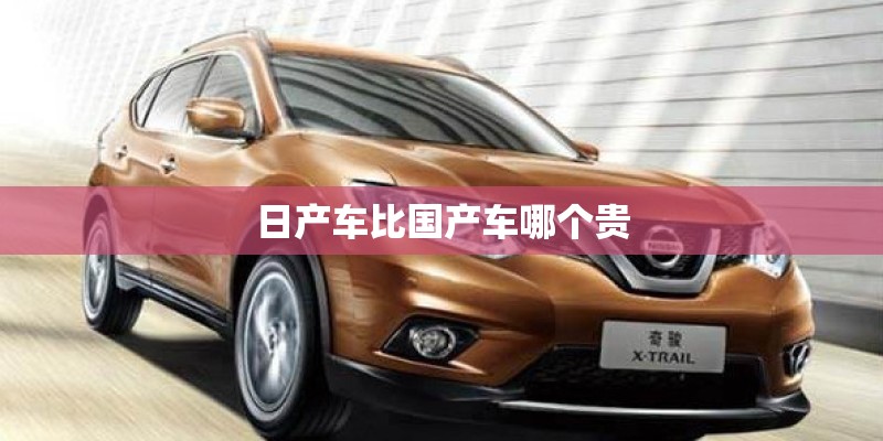 日产车比国产车哪个贵