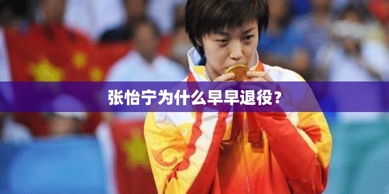 张怡宁为什么早早退役？