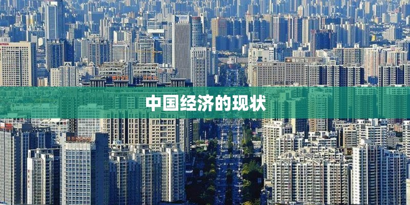 中国经济的现状